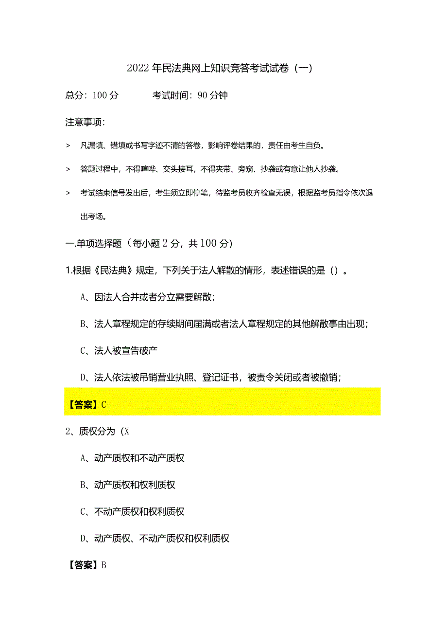 2022年民法典网上知识竞答考试试卷.docx_第1页