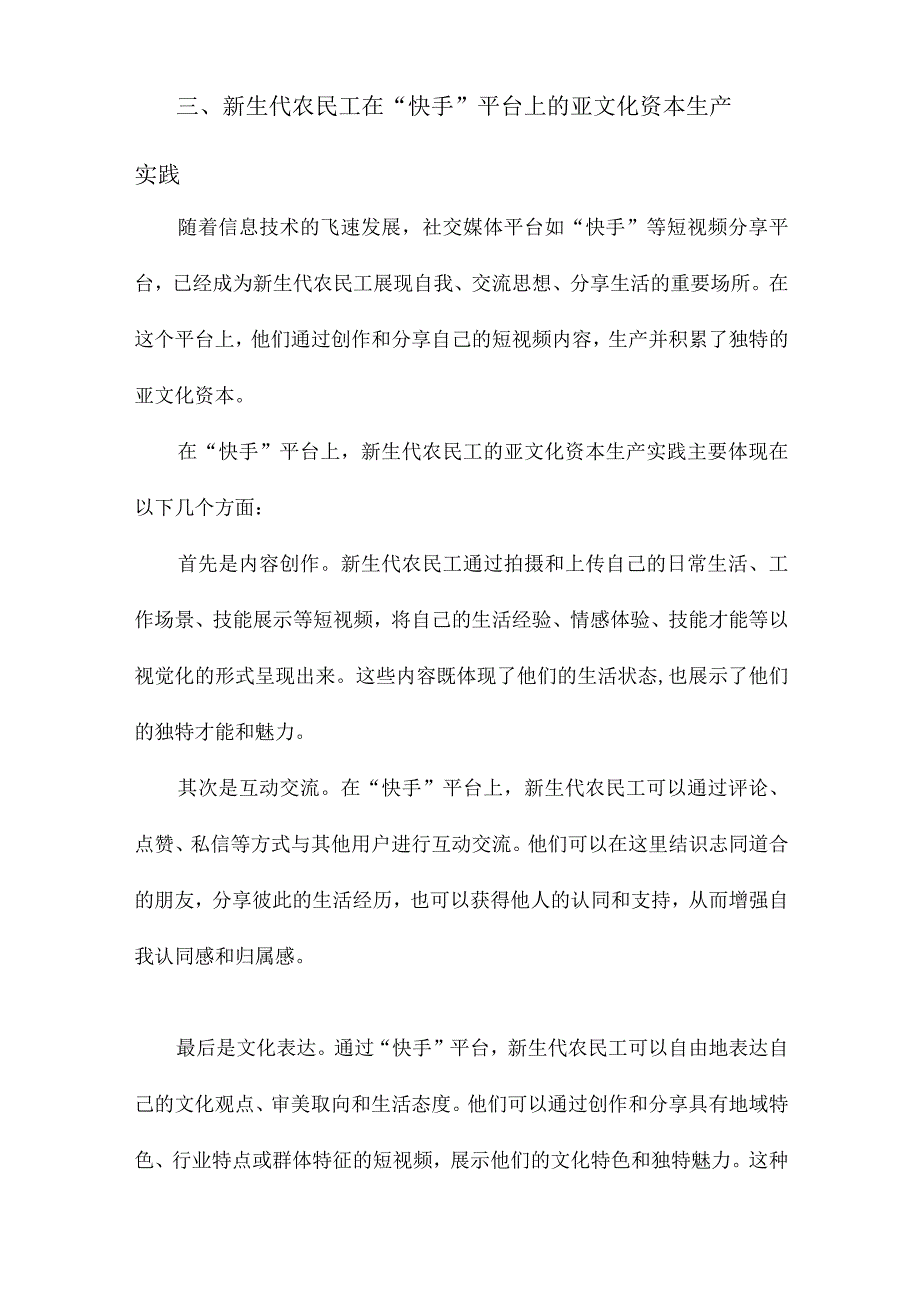 “快手”新生代农民工亚文化资本的生产场域.docx_第3页