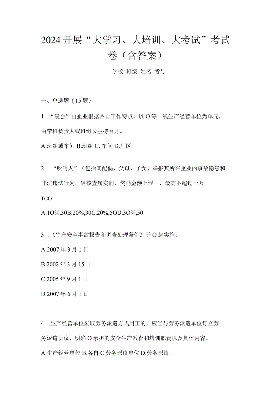 2024开展“大学习、大培训、大考试”考试卷（含答案）.docx_第1页