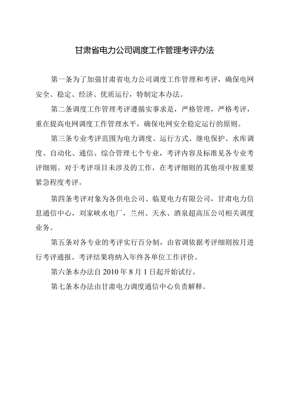 甘肃省电力公司调度工作管理考评办法、考评细则.docx_第1页