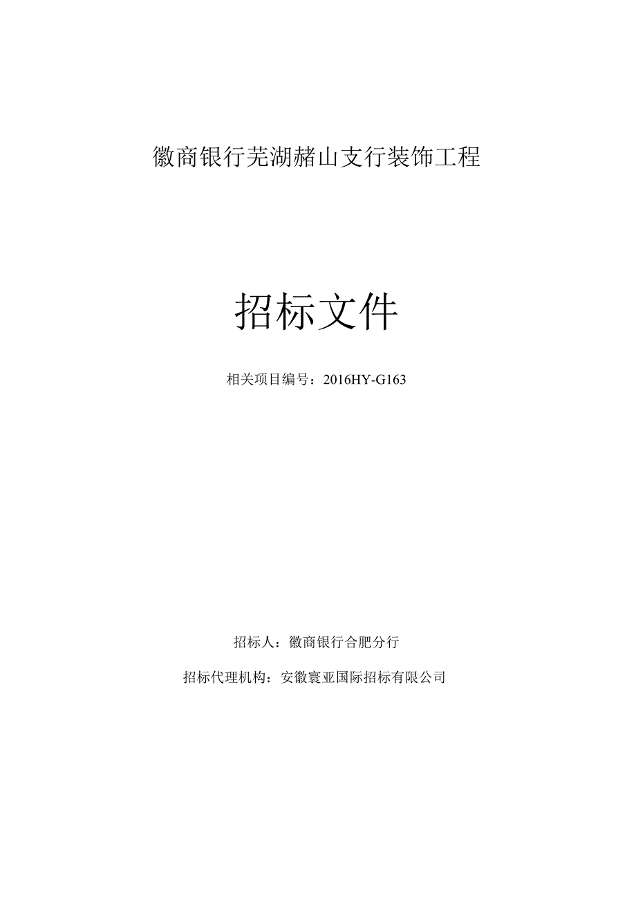 XX机构装饰工程招标文件.docx_第1页