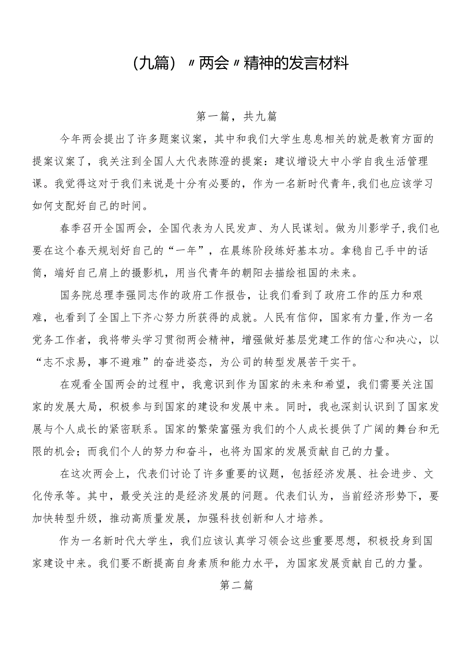 （九篇）“两会”精神的发言材料.docx_第1页