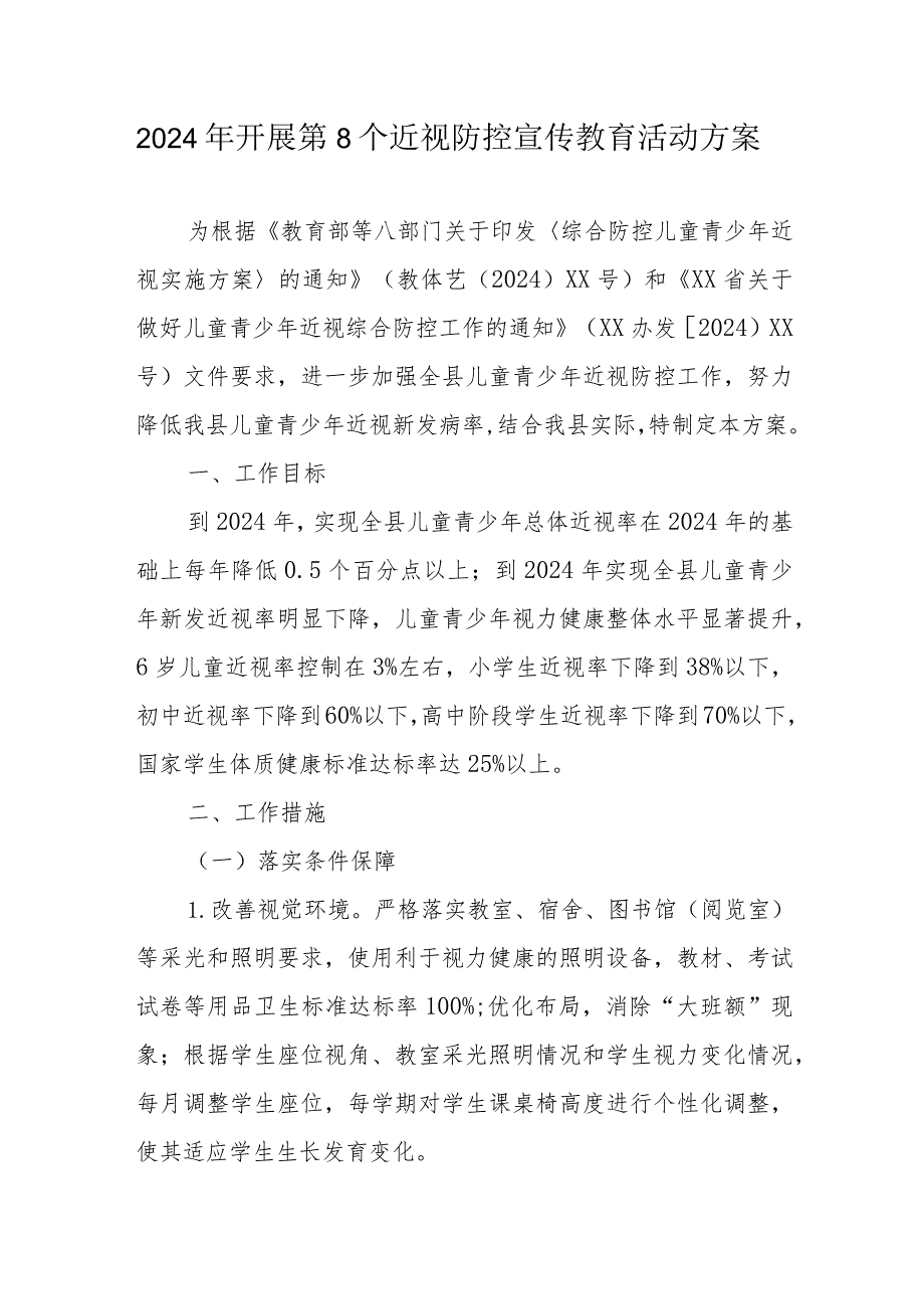 2024年市区学校开展《第8个近视防控宣传教育》活动实施方案（合计3份）.docx_第1页