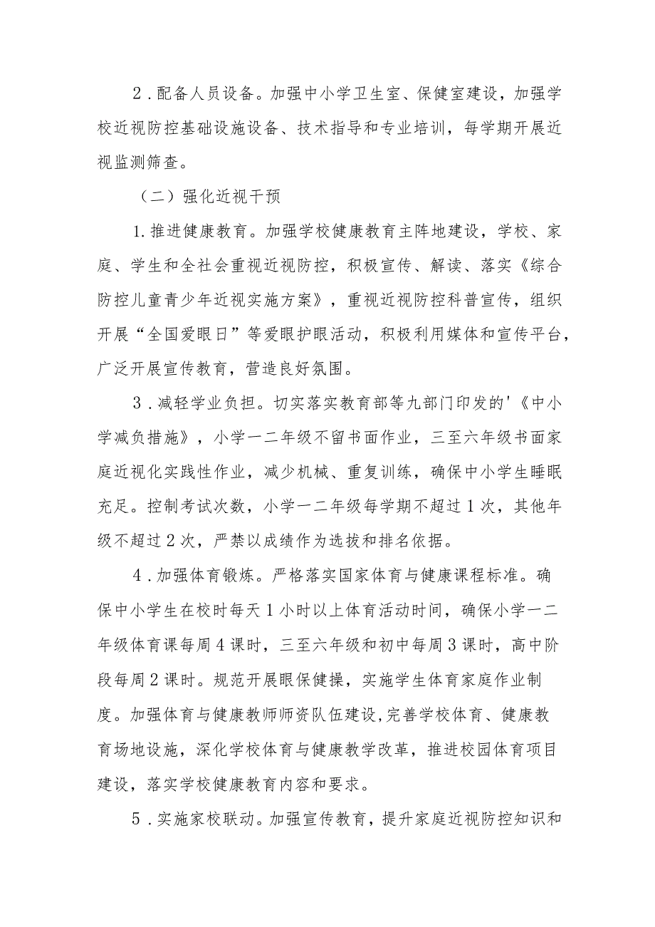 2024年市区学校开展《第8个近视防控宣传教育》活动实施方案（合计3份）.docx_第2页