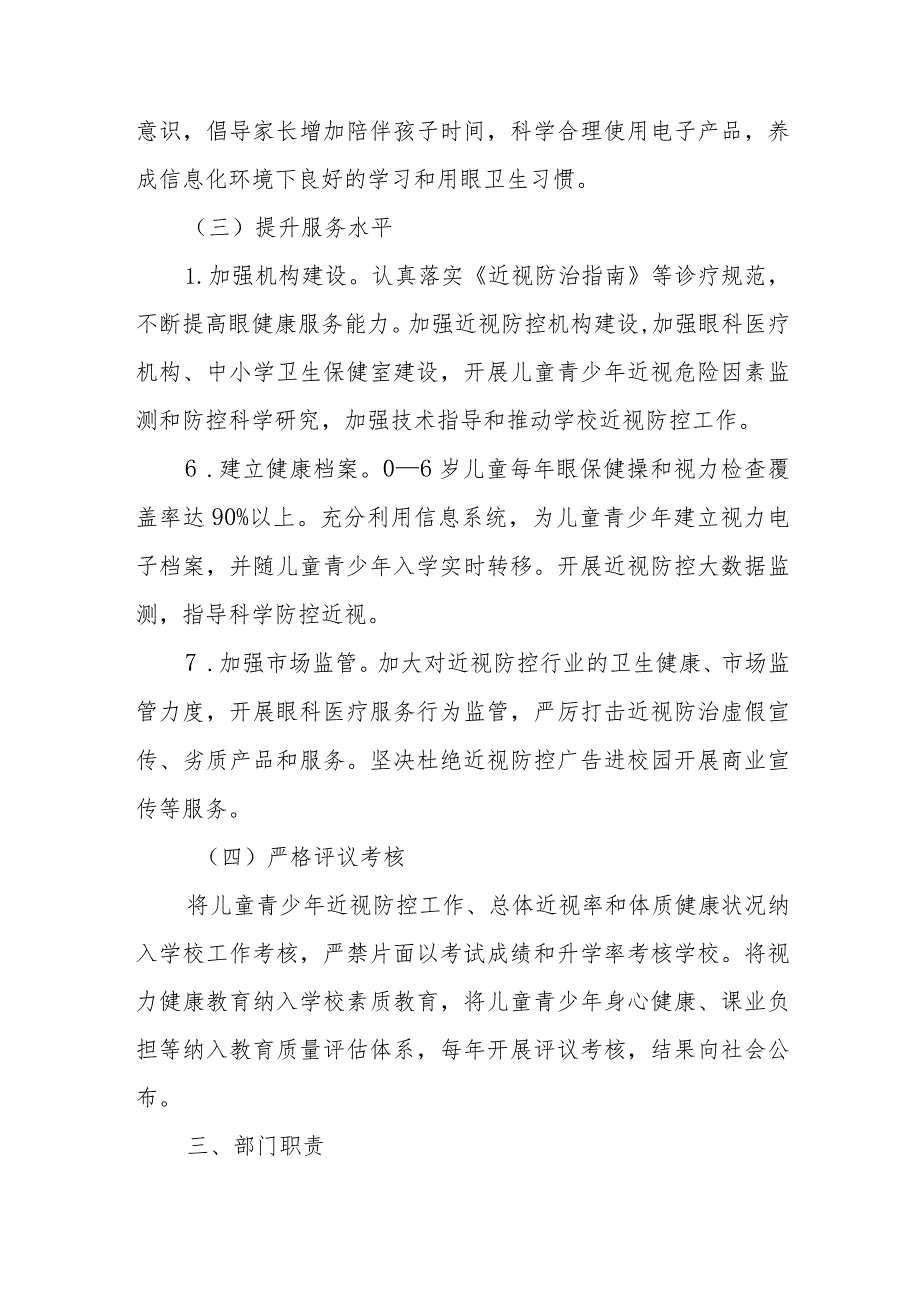 2024年市区学校开展《第8个近视防控宣传教育》活动实施方案（合计3份）.docx_第3页