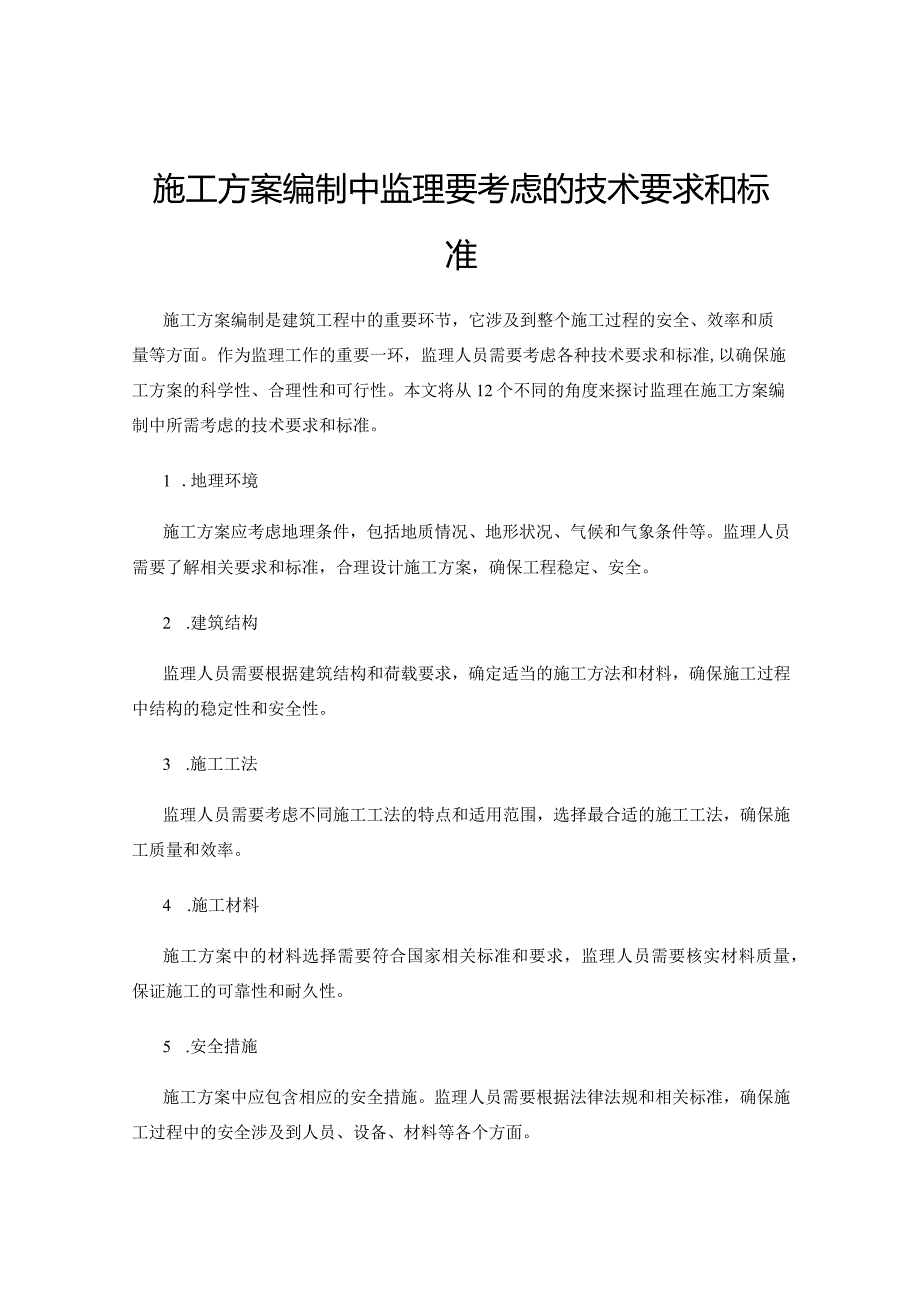 施工方案编制中监理要考虑的技术要求和标准.docx_第1页