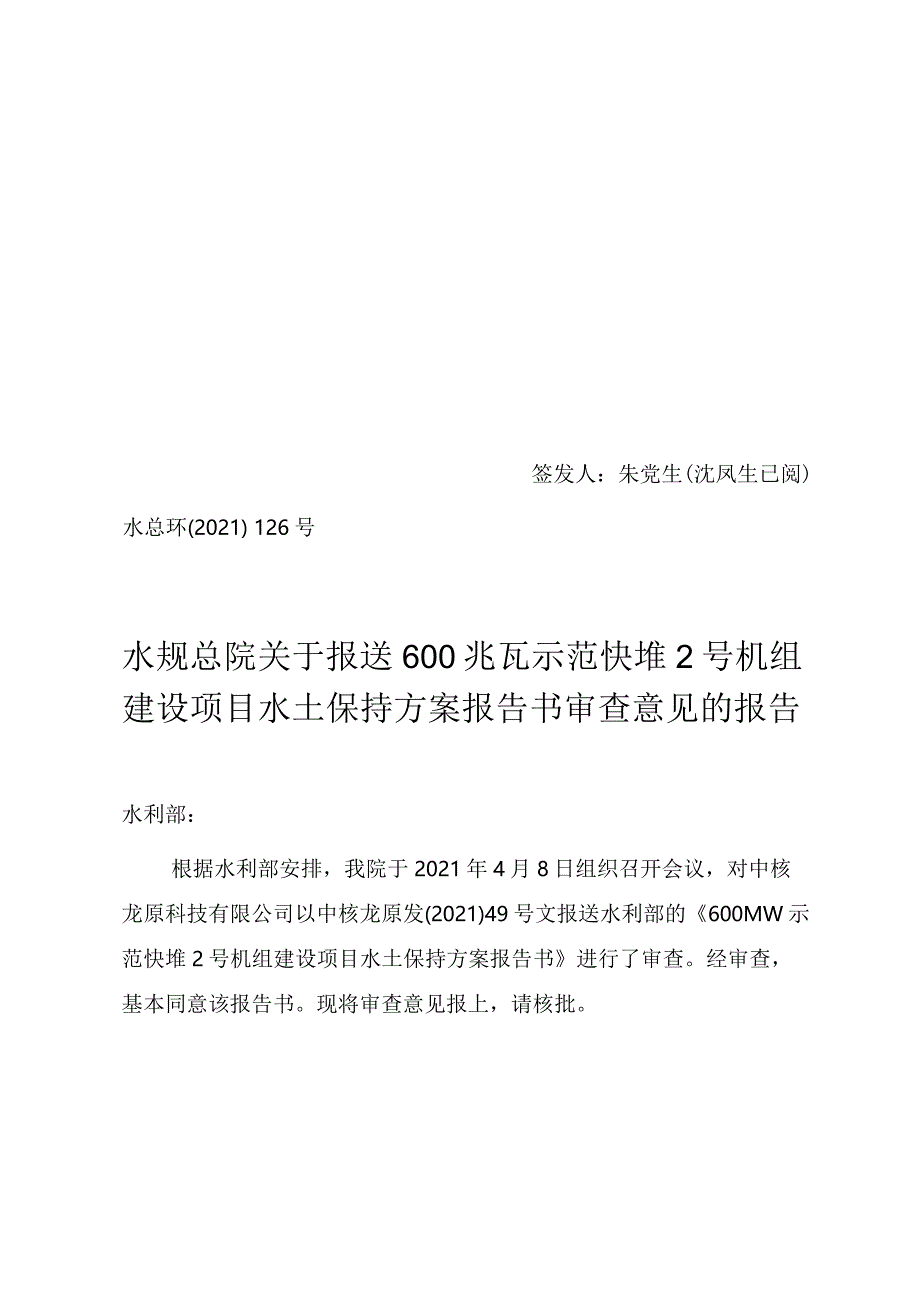 600兆瓦示范快堆2号机组建设项目水土保持方案报告书技术评审意见.docx_第1页