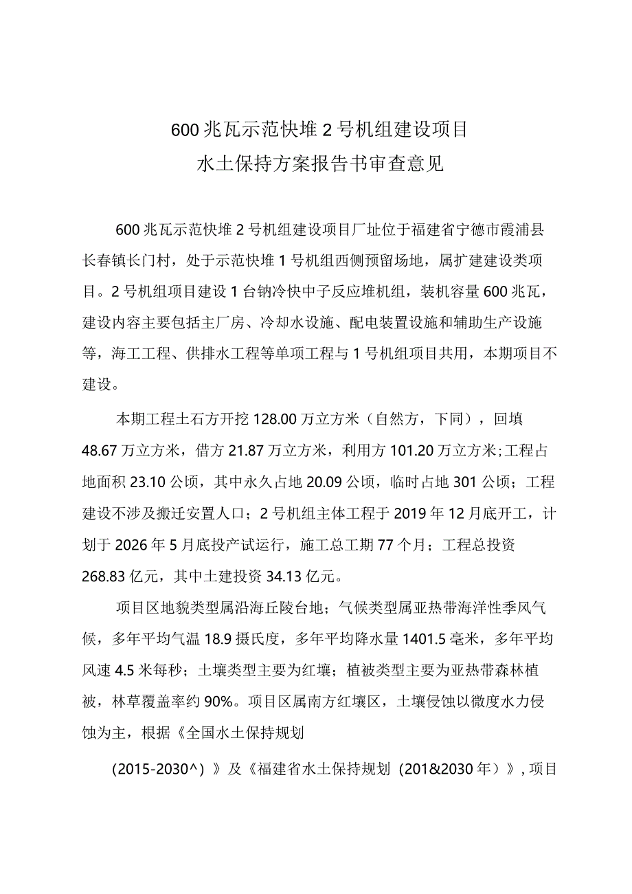 600兆瓦示范快堆2号机组建设项目水土保持方案报告书技术评审意见.docx_第3页