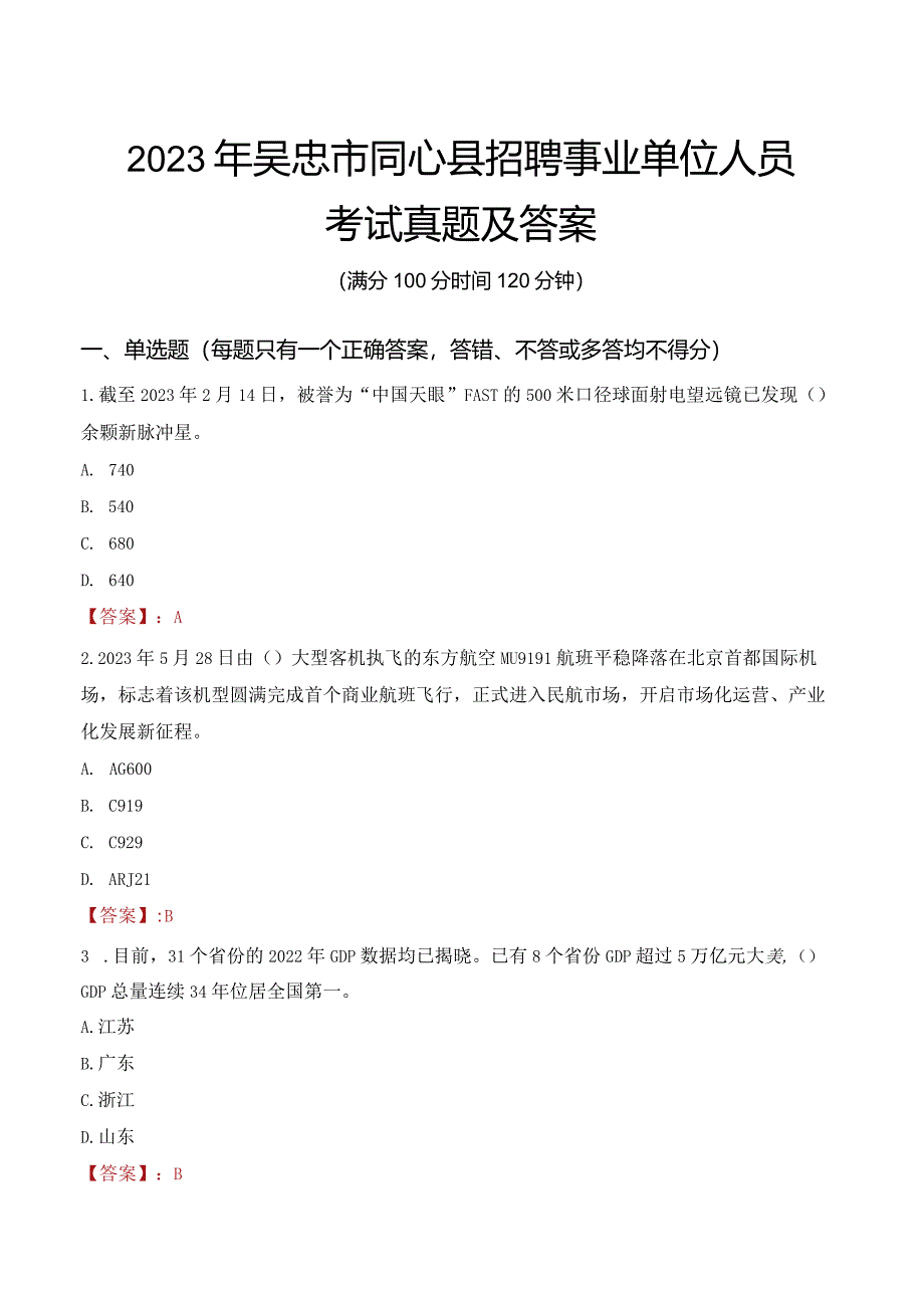 2023年吴忠市同心县招聘事业单位人员考试真题及答案.docx_第1页