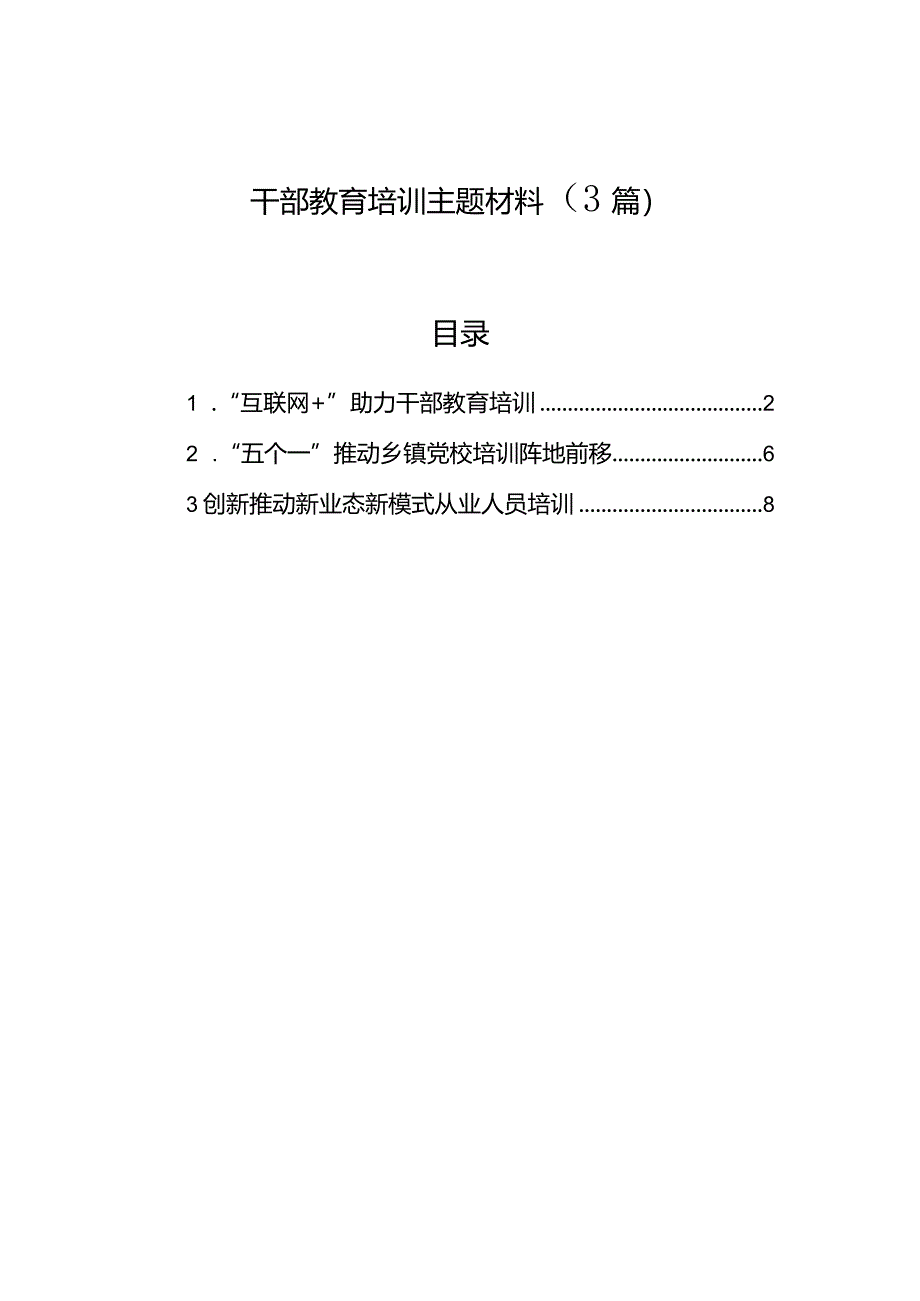 干部教育培训主题材料（3篇）.docx_第1页