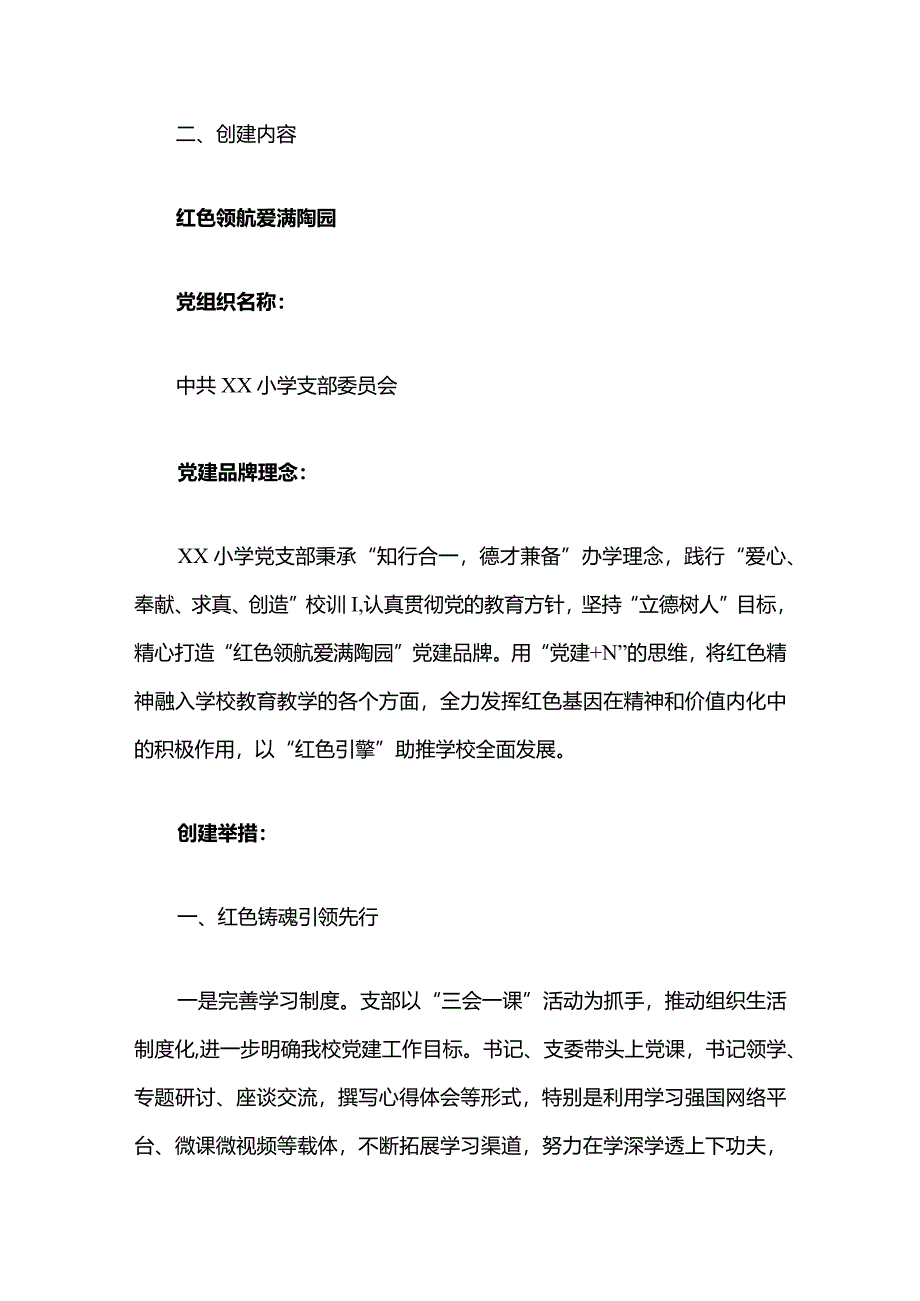 中小学校一校一品党建品牌创建方案（精选）.docx_第2页