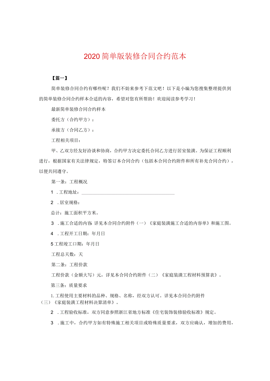 2024简单版装修合同合约例文.docx_第1页