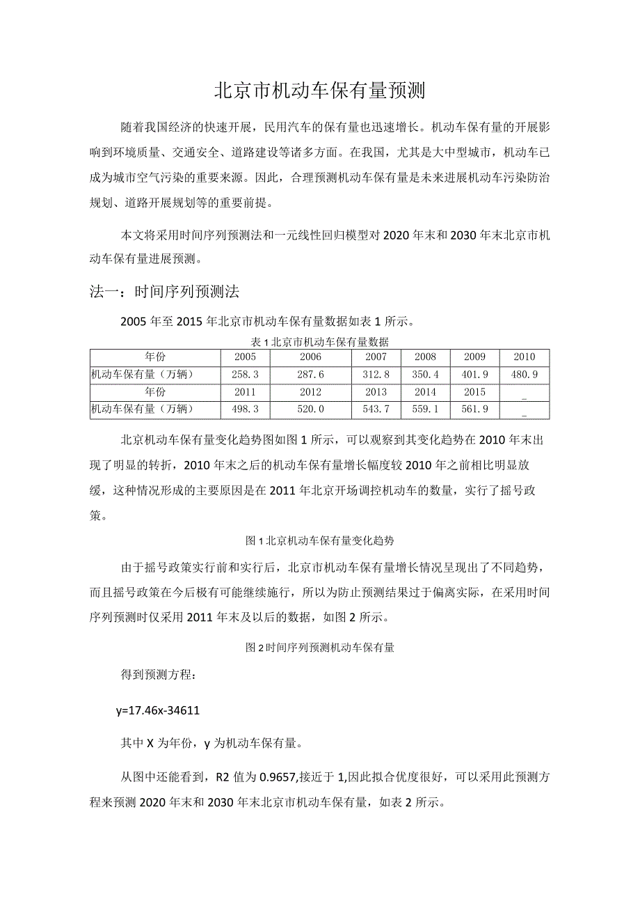 2020年至2030年北京市机动车保有量预测.docx_第1页