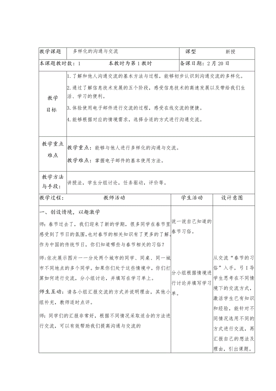 5-1多样化的沟通与交流（教案）三年级下册信息技术苏科版.docx_第1页