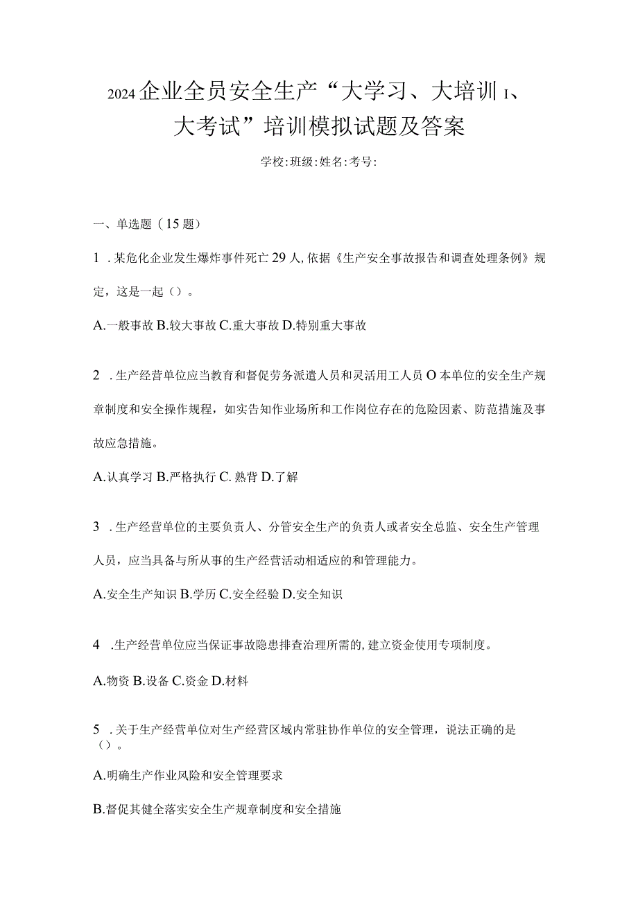 2024企业全员安全生产“大学习、大培训、大考试”培训模拟试题及答案.docx_第1页
