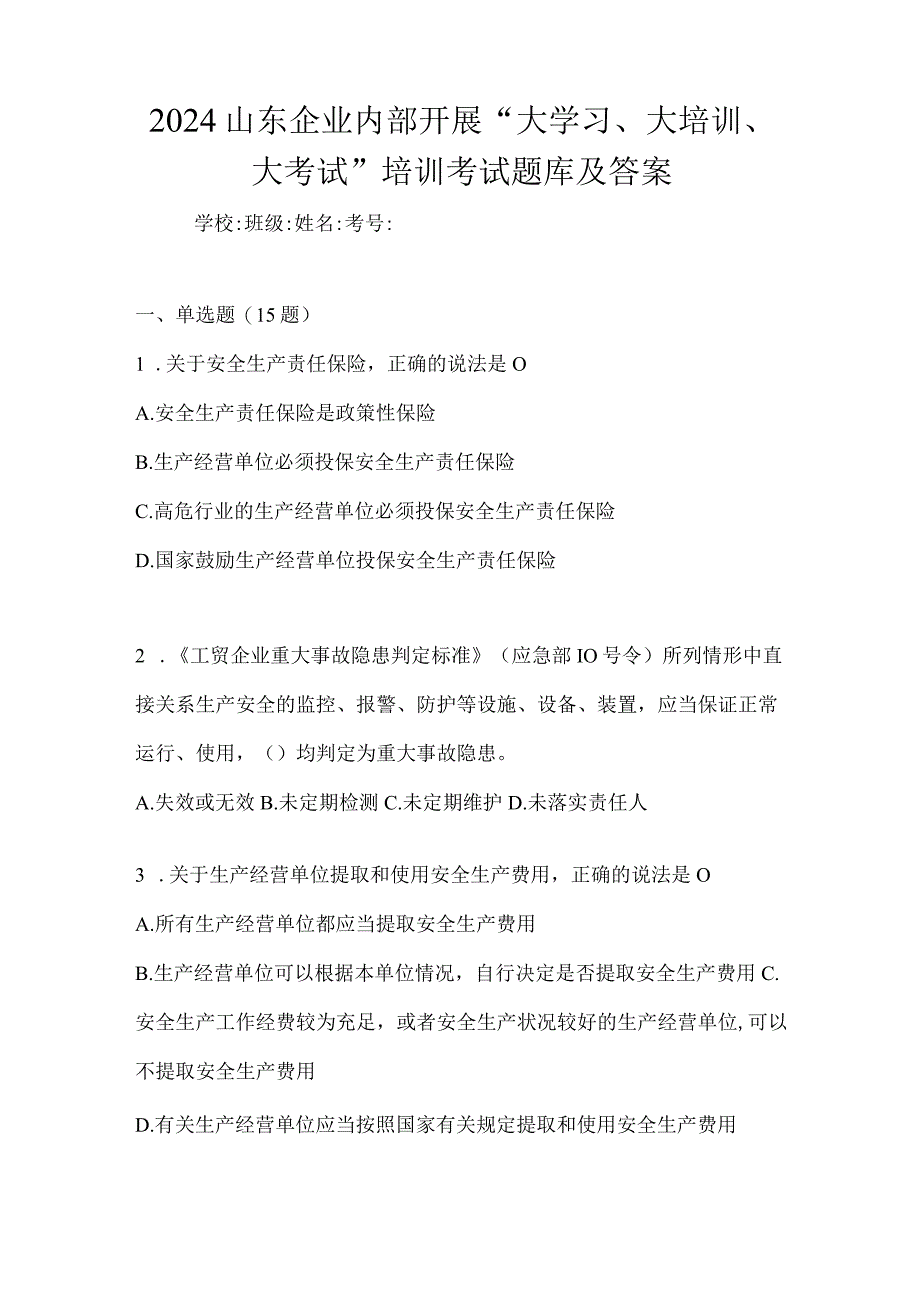 2024山东企业内部开展“大学习、大培训、大考试”培训考试题库及答案.docx_第1页