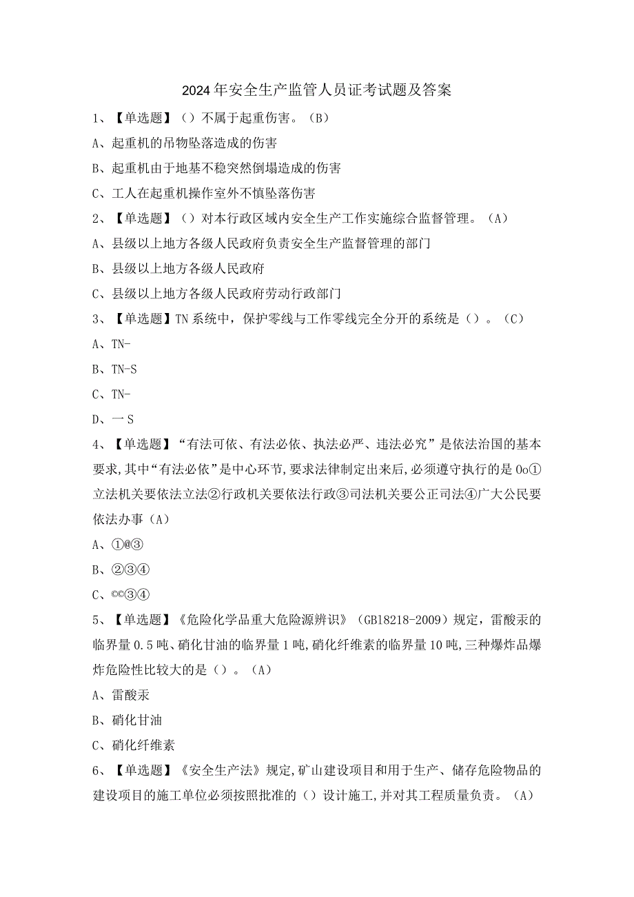 2024年安全生产监管人员证考试题及答案.docx_第1页