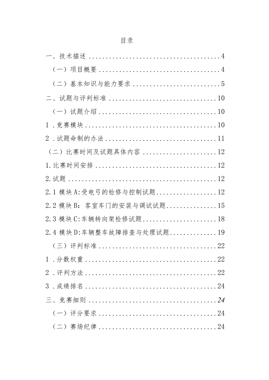 47届世赛江苏省选拔赛轨道车辆技术项目技术工作文件v1.1.docx_第2页