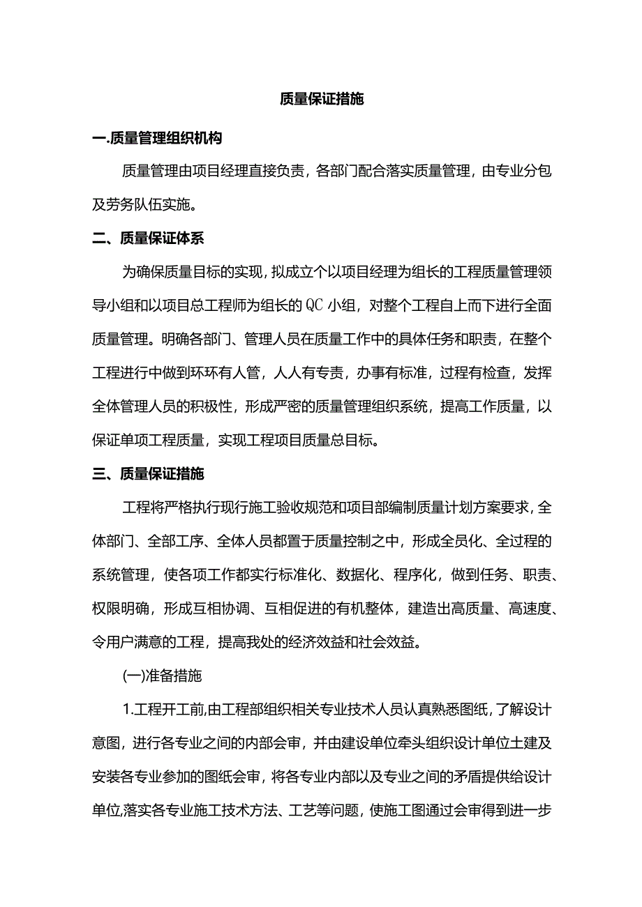 质量保证措施.docx_第1页