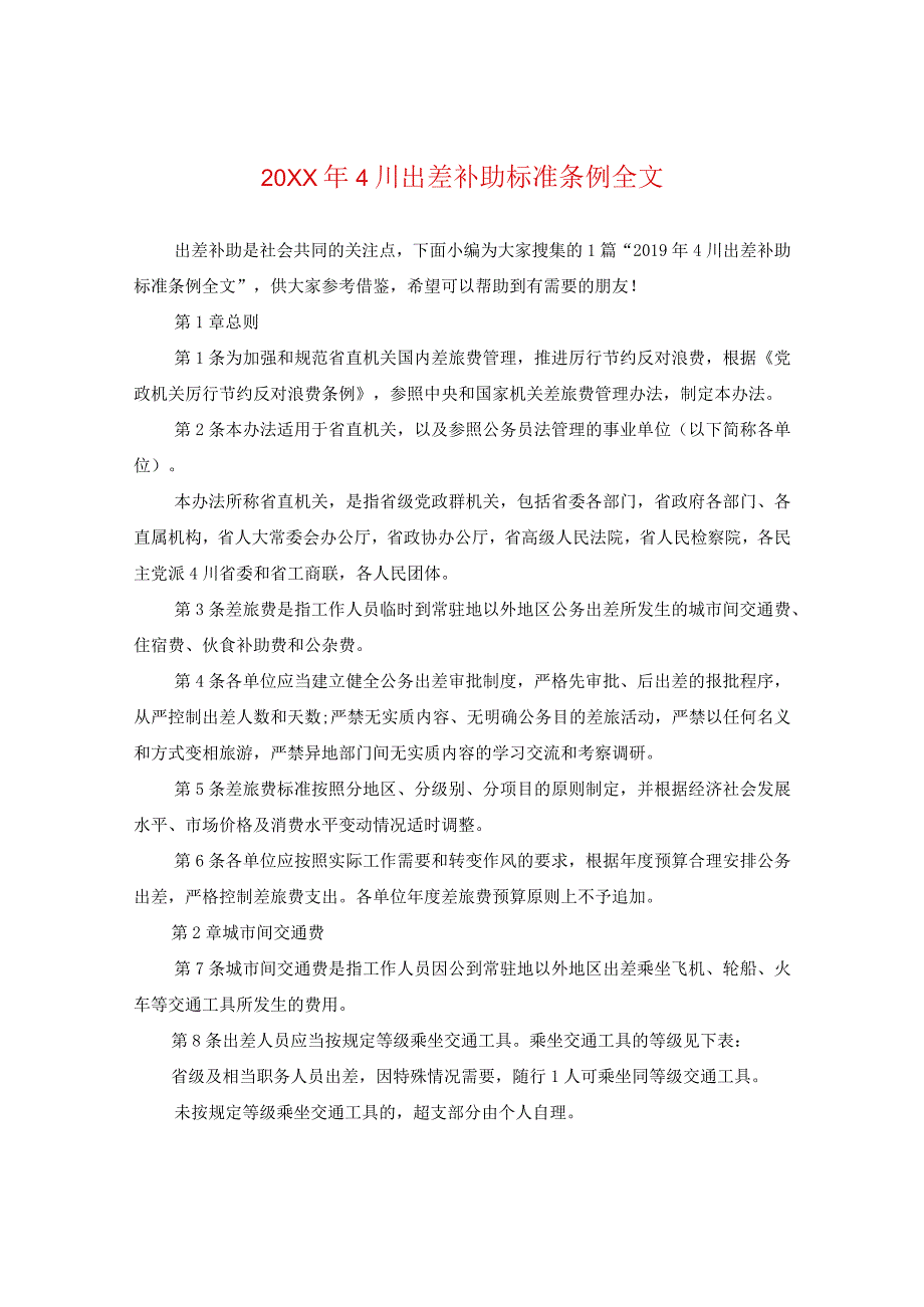 20XX年四川出差补助标准条例全文.docx_第1页