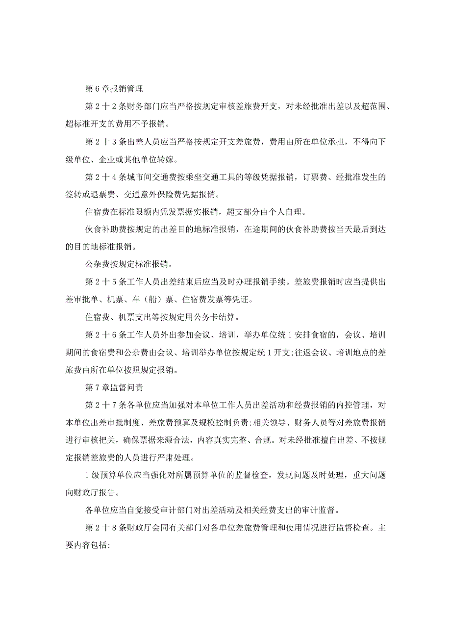 20XX年四川出差补助标准条例全文.docx_第3页