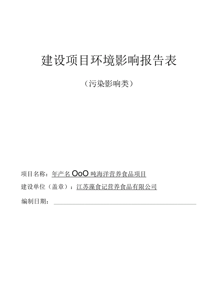 年产66000吨海洋营养食品项目环评报告表.docx_第1页