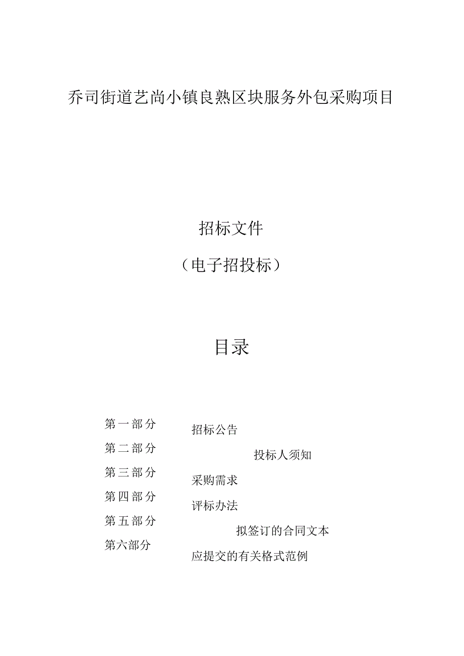 艺尚小镇良熟区块服务外包采购项目招标文件.docx_第1页