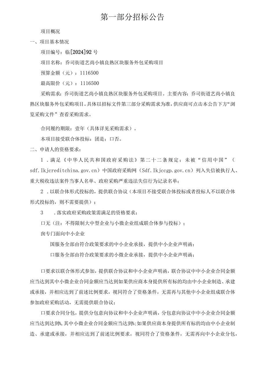 艺尚小镇良熟区块服务外包采购项目招标文件.docx_第3页