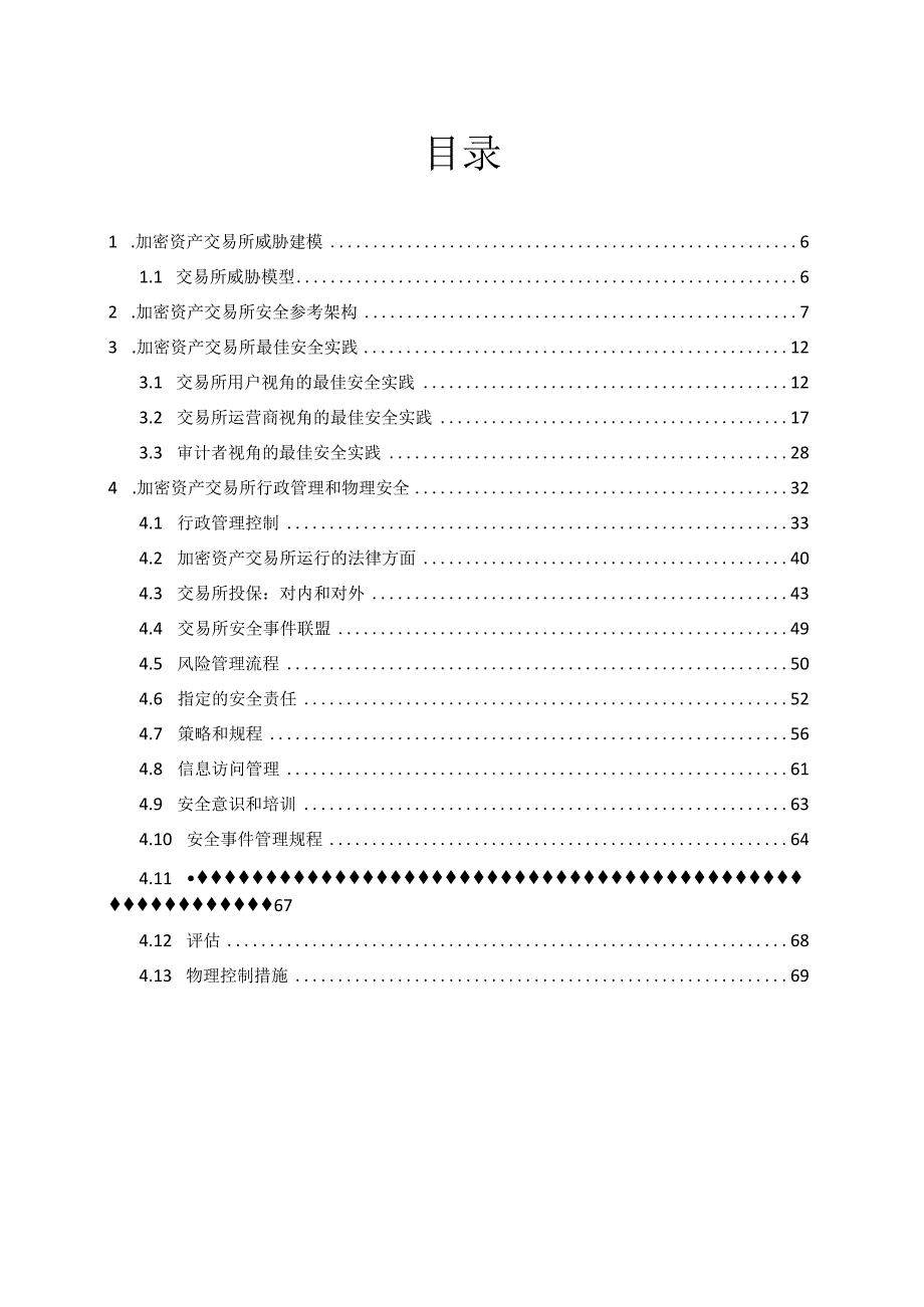 2024加密资产交易所安全指南.docx_第2页