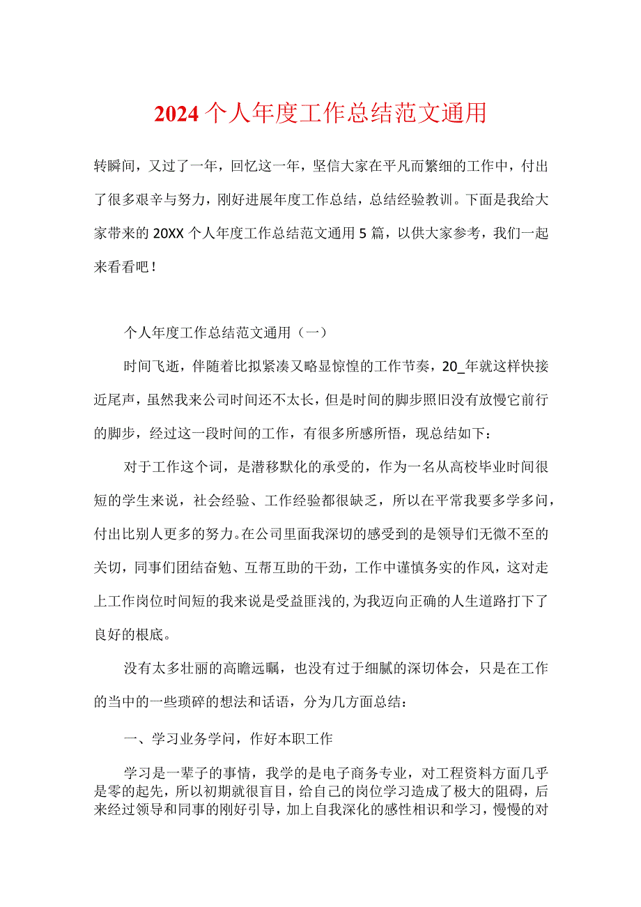 2024个人年度工作总结范文通用.docx_第1页