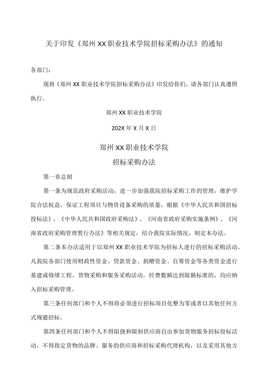 郑州XX职业技术学院招标采购办法（2024年）.docx_第1页