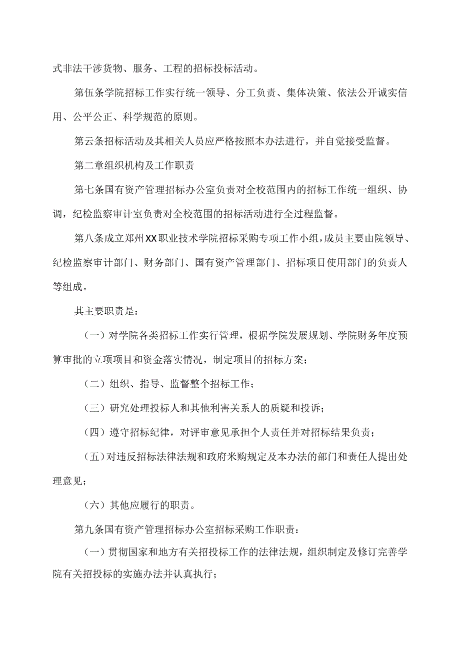 郑州XX职业技术学院招标采购办法（2024年）.docx_第2页