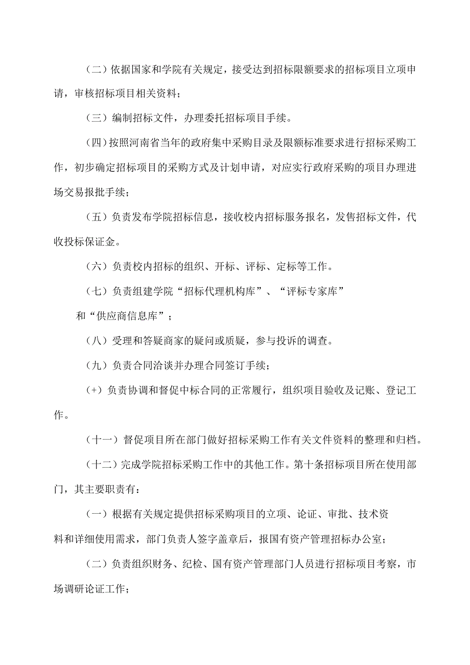 郑州XX职业技术学院招标采购办法（2024年）.docx_第3页