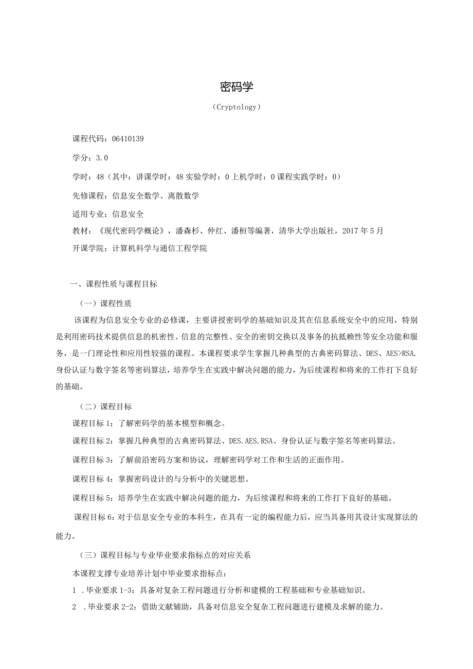 06410139密码学大学高校课程教学大纲.docx_第1页