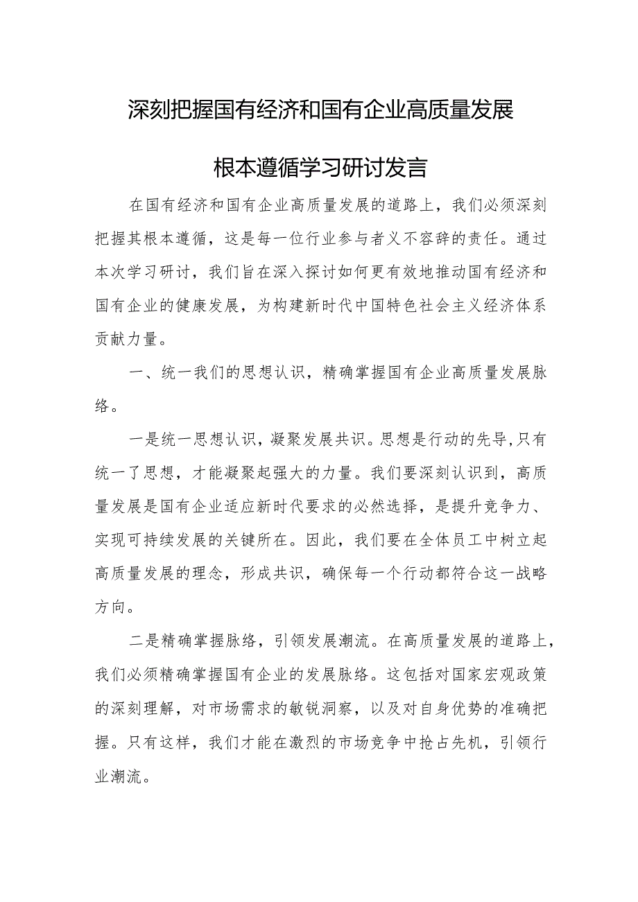 深刻把握国有经济和国有企业高质量发展根本遵循学习研讨发言.docx_第1页