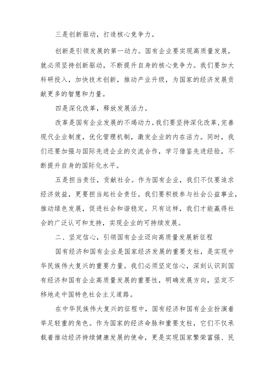 深刻把握国有经济和国有企业高质量发展根本遵循学习研讨发言.docx_第2页