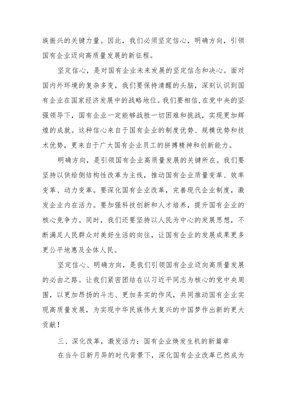 深刻把握国有经济和国有企业高质量发展根本遵循学习研讨发言.docx_第3页