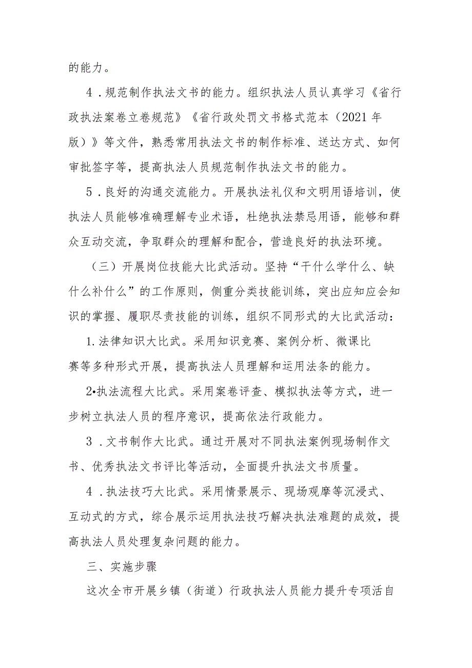 市乡镇（街道）行政执法人员能力提升专项活动实施方案2篇.docx_第3页