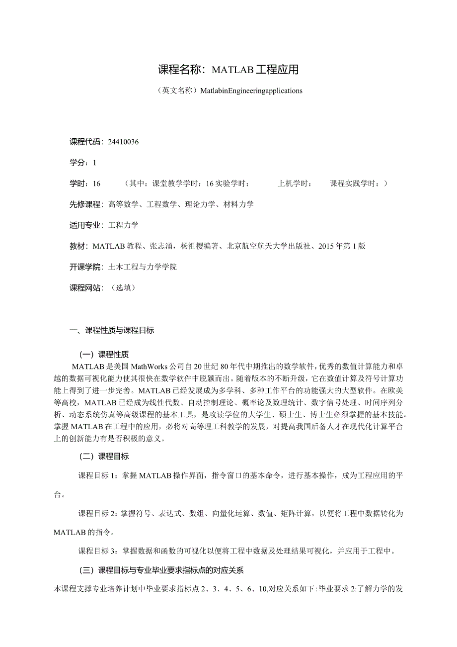 24410036MATLAB工程应用大学高校课程教学大纲.docx_第1页