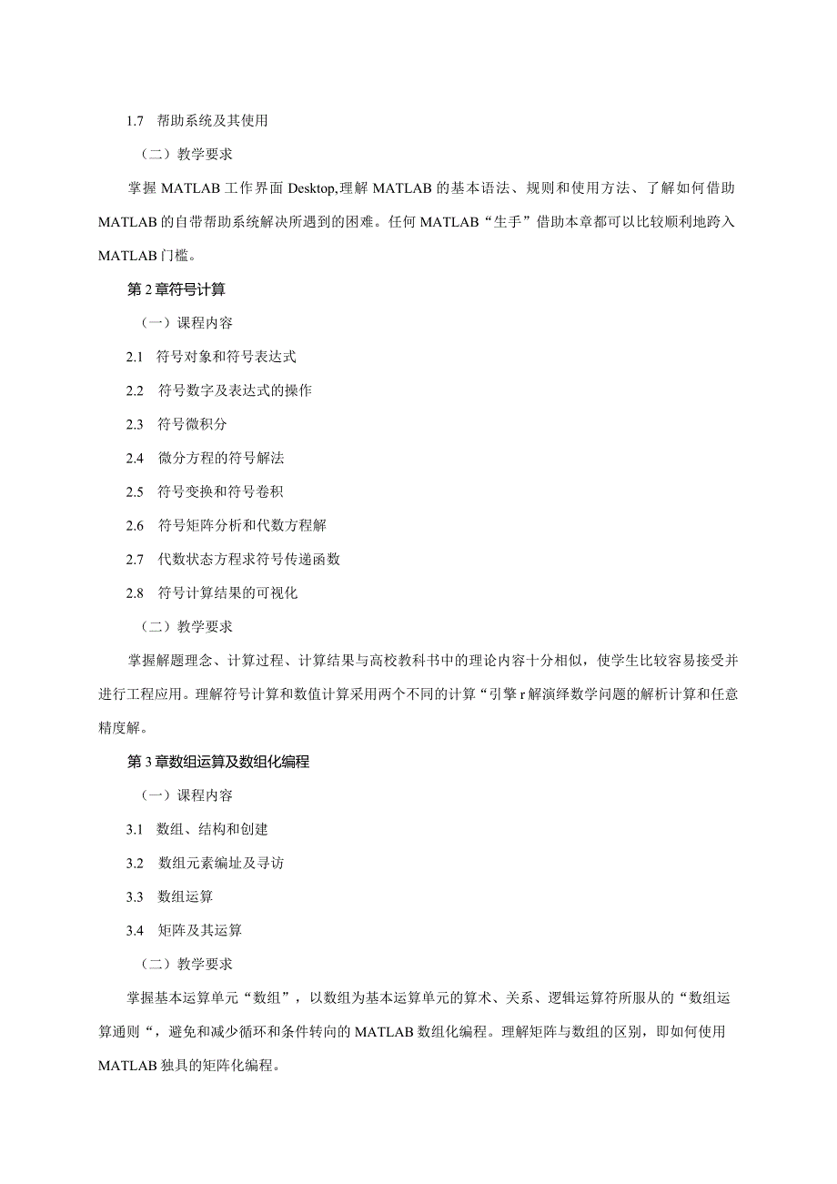 24410036MATLAB工程应用大学高校课程教学大纲.docx_第3页