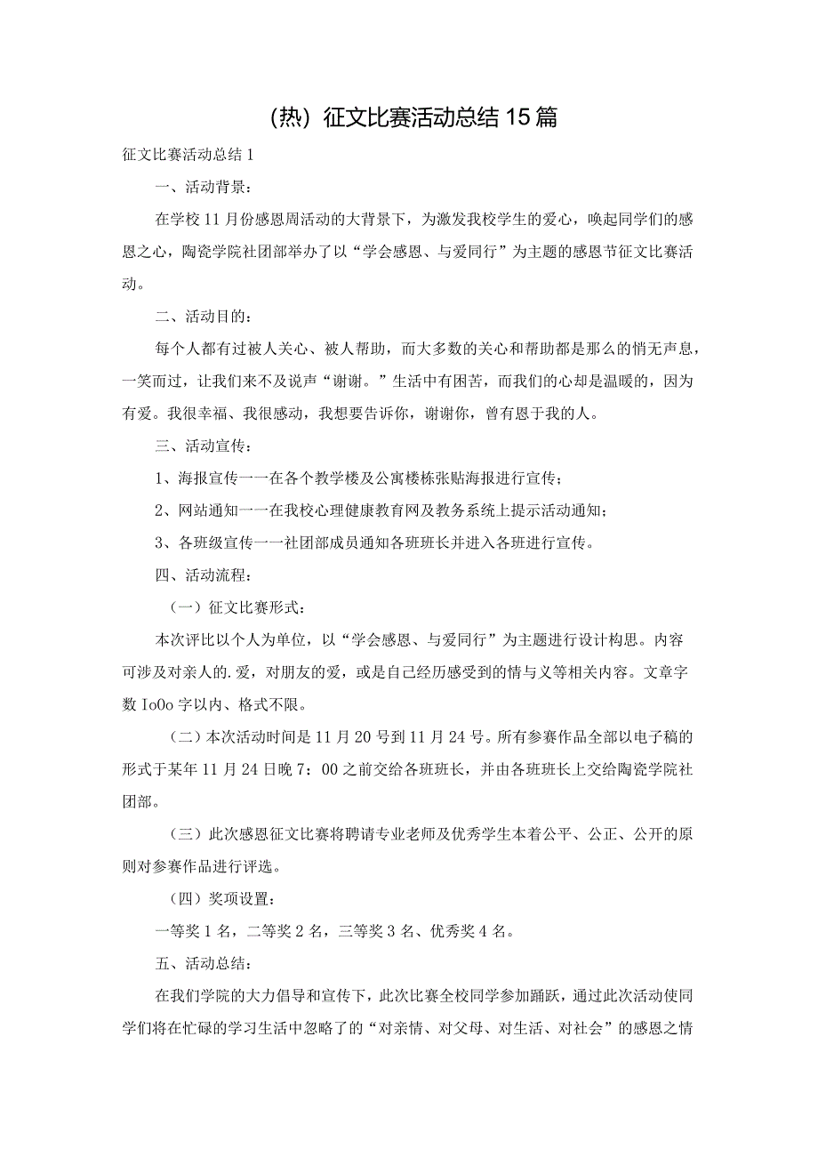 (热)征文比赛活动总结15篇.docx_第1页