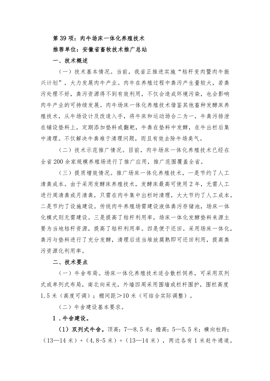 2024年安徽农业主推技术第39项：肉牛场床一体化养殖技术.docx_第1页