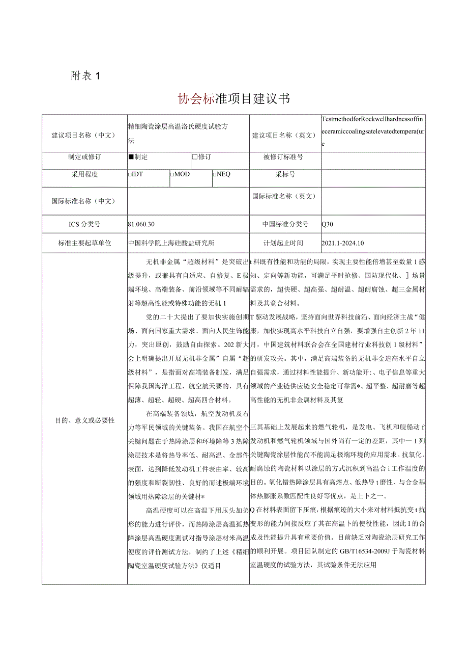 31.《精细陶瓷涂层高温洛式硬度试验方法》.docx_第1页