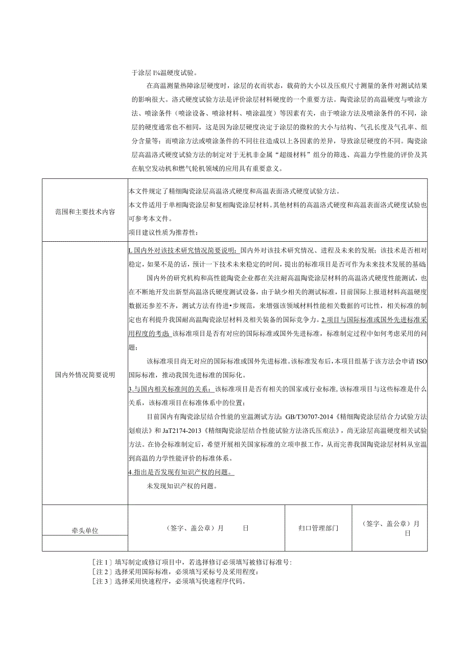 31.《精细陶瓷涂层高温洛式硬度试验方法》.docx_第2页