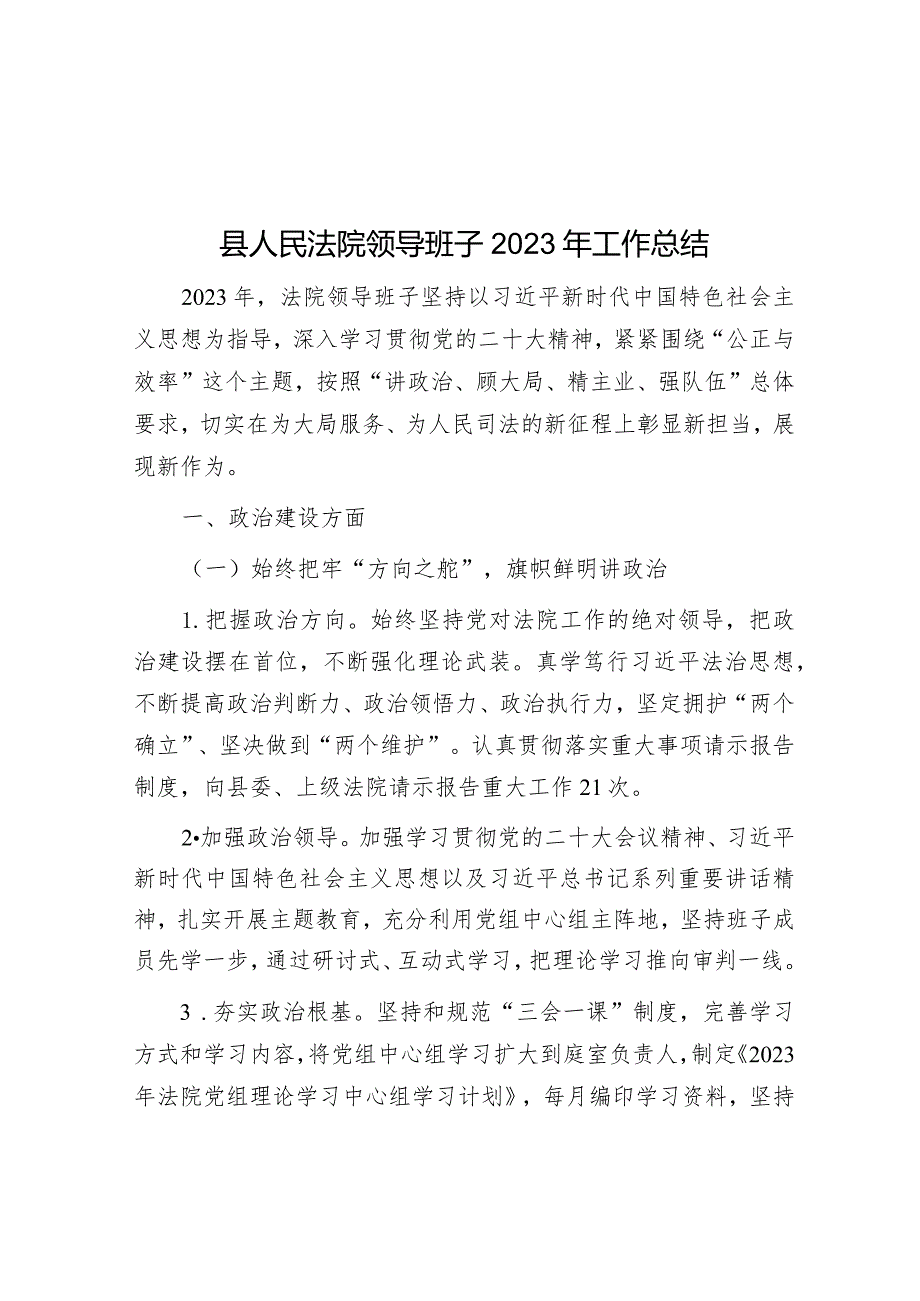 2023年工作总结（法院领导班子）.docx_第1页