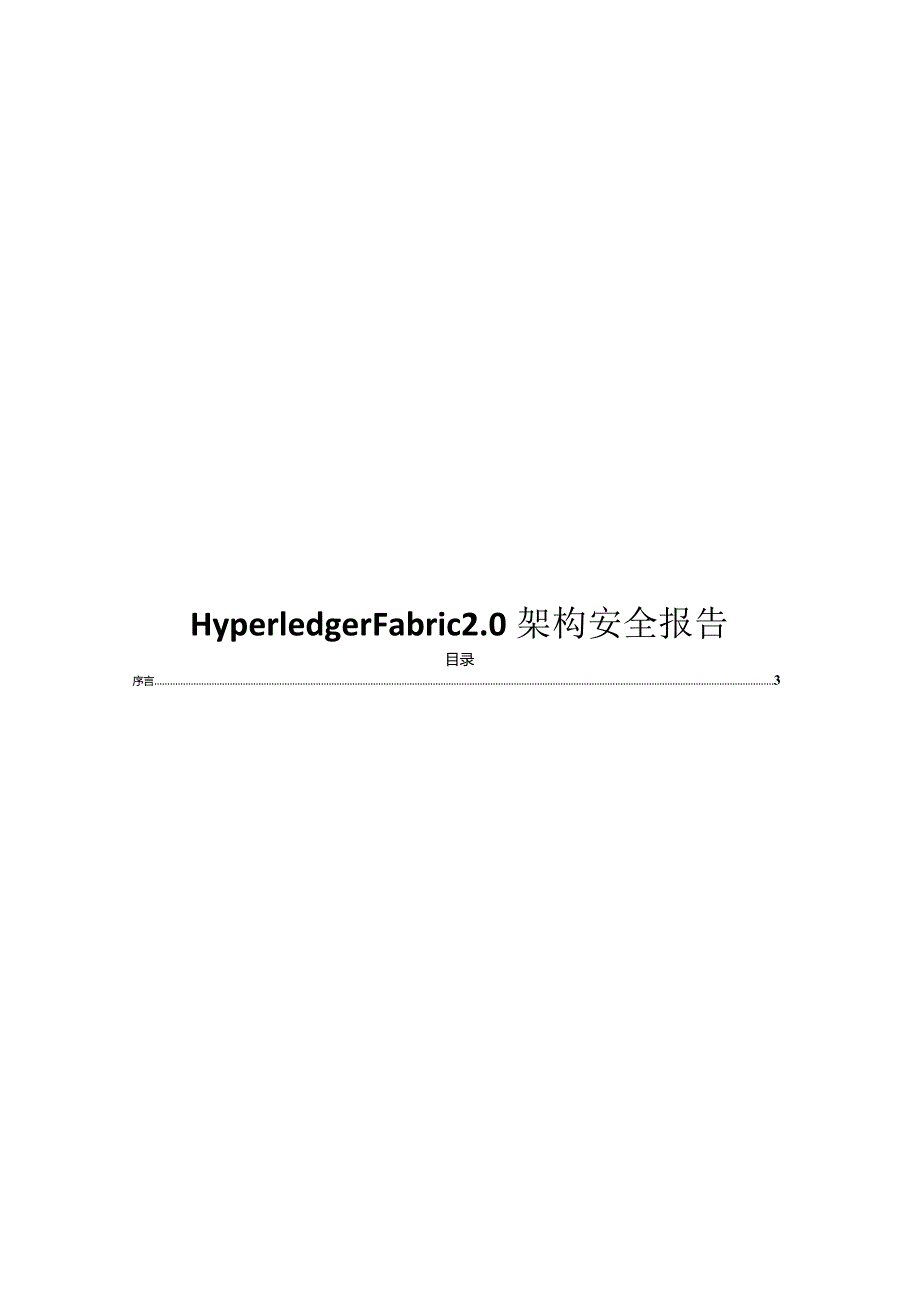 2022HyperledgerFabric2.0架构安全报告.docx_第1页