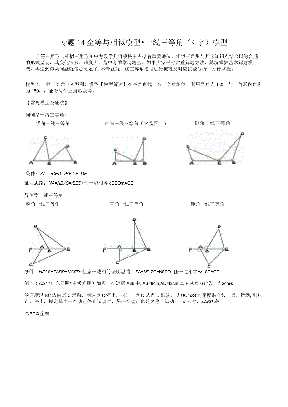 14全等与相似模型-一线三等角（K字）模型（教师版）.docx_第1页