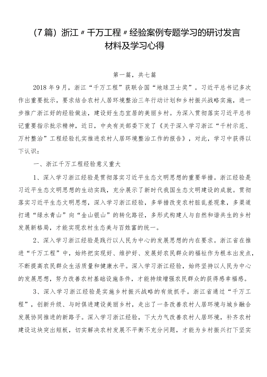 （7篇）浙江“千万工程”经验案例专题学习的研讨发言材料及学习心得.docx_第1页