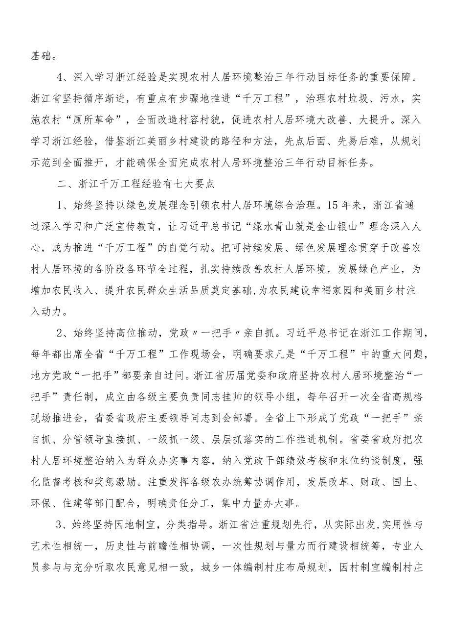 （7篇）浙江“千万工程”经验案例专题学习的研讨发言材料及学习心得.docx_第2页