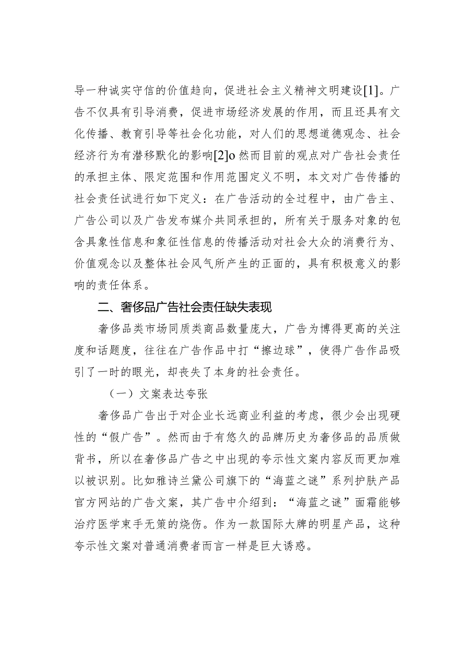 关于从奢侈品广告谈广告社会责任的缺失和重塑.docx_第2页